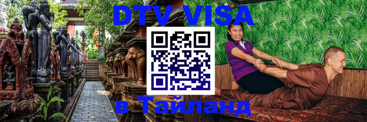 Сколько стоит виза DTV в Тайланд 