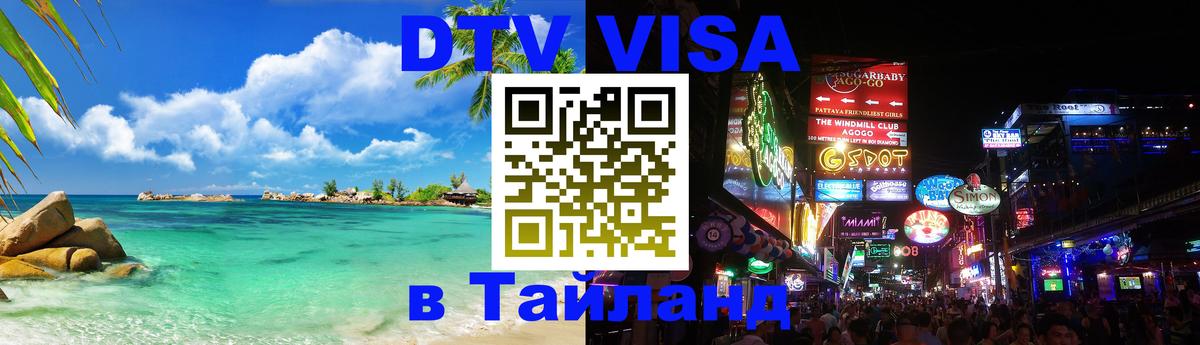 Стоимость и условия DTV визы — оформление в Таиланд под ключ - 05.10.2025 