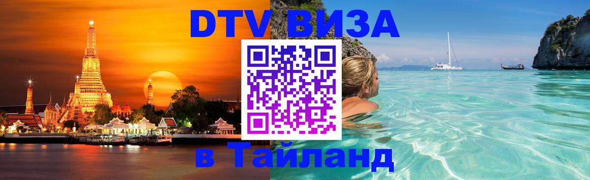 Цены на DTV визу в Таиланд — пакеты услуг, достаточно даже паспорта - 20.11.2025 